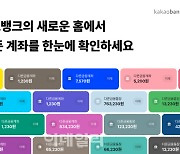 카카오뱅크, 홈 화면·오픈뱅킹 개선…“모든 계좌 한눈에 관리”