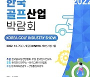 한국잔디연구소, 7일부터 킨텍스에서 골프산업박람회 개최