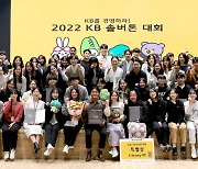 KB금융, 토론 마라톤 ‘KB솔버톤’서 한국외대 KBJG팀 우승
