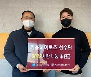 키움 선수단, 지역아동시설에 후원금 전달…"언제나 행복하길"