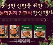 [포토] 연말맞아 한국농협김치 간편식 할인