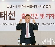 강태선 회장 "스포츠도 경영이다!" 민선2기 서울시 체육회장 출마 선언