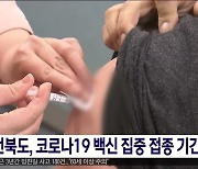 전북도, 코로나19 백신 집중 접종 기간 운영