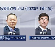 농협중앙회, 신임 김영일 전북본부장 임명