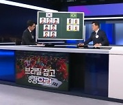 브라질 잡고 8강으로! '키맨'은 누구일까｜뉴스룸 뒤(D)