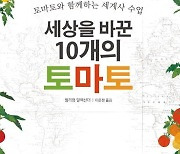'악마의 식물'에서 음식문화의 중심으로…세상을 바꾼 10개의 토마토 [신간]