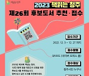 청주시립도서관, 27일까지 '책읽는 청주' 후보도서 추천·접수