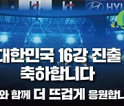 월드컵 16강 한국-브라질전 수원컨벤션센터서 실내 응원전