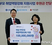 신한은행, 여성 한부모에 후원…직업교육 등 맞춤형 지원