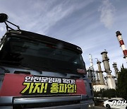 화물연대 파업 12일째, 울산 석유화학업계 피해 눈덩이