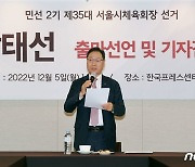 강태선 회장, 서울시 체육회장 선거 출마 기자회견