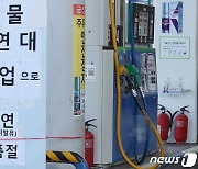 '화물연대 파업 12일째' 재고 소진 주유소 96곳으로 급증… "이번 주가 고비"