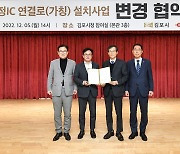 김포시-한국도로공사, '김포영사정IC설치' 변경 협약 체결