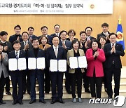 ‘교육현안 해결’…경기도교육청·도의회, 여·야·정 협의체 출범