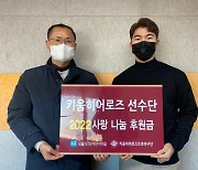 키움 선수단, '서울SOS어린이마을'에 후원금 전달