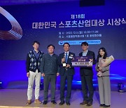 한국도로공사, '대한민국 스포츠산업대상' 최우수상 수상