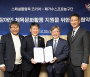 프로농구 한국가스공사, 장애인농구단 창단 앞장선다…스페셜올림픽코리아와 업무 협약