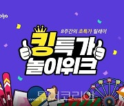 야놀자, 8주간 레저 초특가 판매 '킹특가 놀이위크' 진행