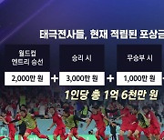 [뉴스라이더] 축구 응원 소리 한국이 1위...늘어가는 태극전사 포상금