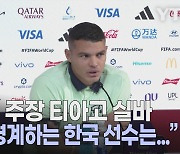 [세상만사] 브라질 대표팀 주장 티아구 실바 "가장 경계하는 한국 선수는..."
