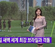 [YTN 실시간뉴스] 벤투호, 내일 새벽 세계 최강 브라질과 격돌