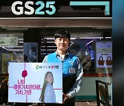 [기업] GS25, 편의점에서 결혼 상담 신청...매장 QR코드 부착