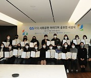 GS파워, 사회공헌 아이디어 공모전 ESG +A 개최