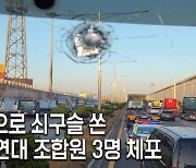 ‘쇠구슬 테러’ 화물연대 노조원 1명 구속… 공범 2명, 영장 기각