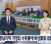 “수돗물 남세균 없었다” 최종 결론...MBC 보도 허위로 확인