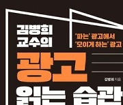[신간] 김병희 교수의 광고 읽는 습관