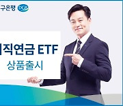 DGB대구은행, 퇴직연금 ETF 상품 출시