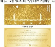 조폐공사, 조선왕실 로열 시리즈 `일월오봉도` 메달 공개