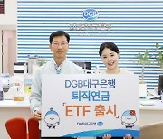 DGB대구은행, 퇴직연금 ETF 상품 출시