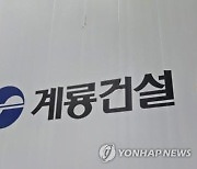 계룡건설산업, 7천억원 규모 협력사 동반성장 활동 지원