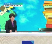 <뉴스브릿지> 학생의 시선으로 본 교육…바뀌어야 할 부분은?