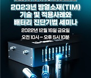 산교연, '방열소재 기술 및 적용사례·배터리 진단기법 세미나' 개최