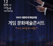 대한민국게임포럼, '게임문화예술콘서트' 9일 국회에서 개최