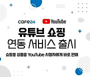 카페24, '유튜브 쇼핑' 연동 서비스 선봬