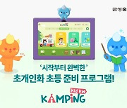 금성출판사, 디지털 유아교육 '캠핑' 선봬...메타버스+AI 결합
