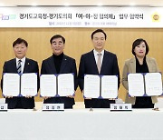 경기도의회, 경기도교육청과 '여·야·정 협의체' 출범