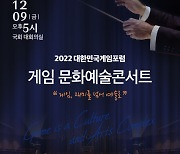 2022 대한민국게임포럼, 국회서 게임문화예술콘서트 9일 개최
