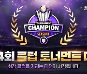 컴프야2022, 최강 클럽 선정…클럽 토너먼트 대회 개최