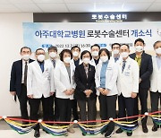 [의료계 소식] 아주대병원, 로봇수술센터 개소