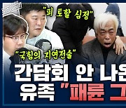 [뉴스하이킥] "이게 패륜" 10.29 참사 유족 안 만난 여당.. "유족들, 피 토할 심정일 것.. 여당의 지연 전술"