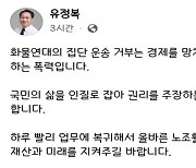 인천시장 "집단 운송 거부는 폭력"‥민주노총 "반노동적 인식으로 매도"