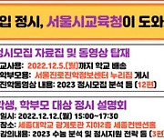 '2023 대입 정시 모집' 서울시교육청이 도와드립니다!