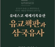 경북대, 유네스코 세계기록유산 유교책판 전시회 개최