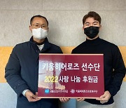 키움 선수단, 서울SOS어린이마을 후원금 전달
