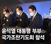 [단독] 尹, 한·미 군수뇌부 관저 만찬…기도회선 "법과 원칙" 강조