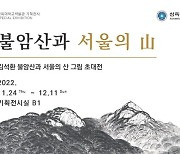 삼육대 박물관, 김석환 초대전 ‘불암산과 서울의 산’ 전시 대표작 삼육대에 기증